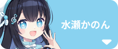 水瀬かのん