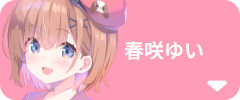 春咲ゆい